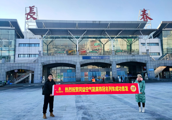 同益空氣能高鐵全冠名列車點燃春運