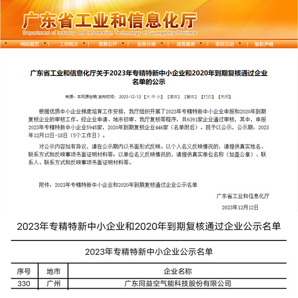 廣東省“專精特新”中小企業